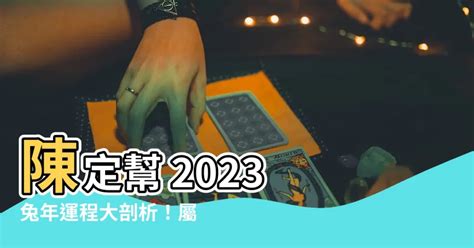 2023 屬豬運勢|陳定幫2023兔年運程｜屬雞、狗、豬篇十二生肖運勢 